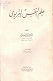 علم النفس التربوي