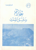 حارم دمشق الصغرى