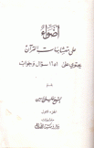 أضواء على متشابهات القرآن يحتوي على 1651 سؤال وجواب