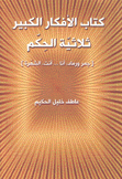 كتاب الأفكار الكبير ثلاثية الحكم 