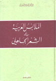 الملابس العربية في السعر الجاهلي