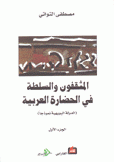 المثقفون والسلطة في الحضارة العربية 2/1