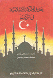 جذور الحركة الإسلامية في تركيا