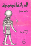 الديانة الفرعونية أفكار المصريين عن الحياة الأخرى
