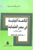 الملاحة النيلية في مصر العثمانية