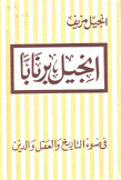 إنجيل برنابا في ضوء التاريخ والعقل والدين