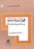 هجمات الروم البحرية على شواطيء مصر الإسلامية في العصور الوسطى