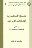 دستور الجمهورية الإسلامية الإيرانية قراءة في عناصر التجديد والحداثة