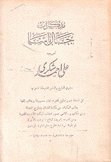 مذكرات جمال باشا
