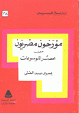 مؤرخون مصريون من عصر الموسوعات