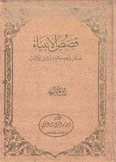 قصص الأنبياء لقد كان في قصصهم عبرة لأولى الألباب