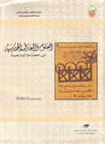 العلوم والمعارف الهندسية في الحضارة الإسلامية