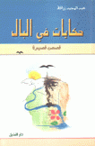 حكايات في البال