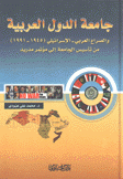 جامعة الدول العربية والصراع العربي الإسرائيلي ( 1945 - 1991 )