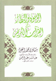 الوجوه والنظائر في القرآن الكريم