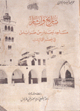 تاريخ وآثار مساجد ومدارس طرابلس في عصر المماليك