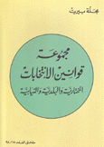 مجموعة قوانين الإنتخابات المختارية والبلدية والنيابية