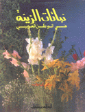 نباتات الزينة في الوطن العربي