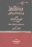 شفاء الصدور في زيارة المشاهد والقبور