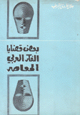 بعض قضايا الفكر العربي المعاصر