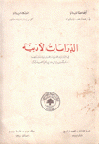 الدراسات الأدبية في الثقافتين العربية والفارسية وتفاعلهما