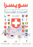 سويسرا الحضارة الصامتة