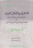 الطريق والنقل البري والتغير الإجتماعي والإقتصادي في الجماهيرية العربية الليبية الشعبية الإشتراكية