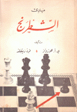 مبادئ الشطرنج