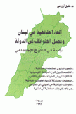 إلغاء الطايفية في لبنان وفصل الطوائف عن الدولة دراسة في التاريخ الإجتماعي