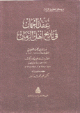 عقد الجمان في تاريخ أهل الزمان 1 حوادث وتراجم