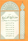 من مفاتيح الفرج لترويح القلوب وتفريج الكروب