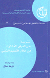 التربية على العيش المشترك من خلال التعليم الديني