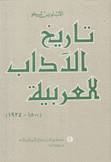 تاريخ الآداب العربية