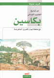 من تاريخ الجنوب اللبناني بكاسين مع ملحقاتها والقرى المتفرعة
