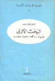 البحث الأدبي طبيعته مناهجه أصوله مصادره