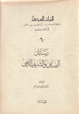 رسائل الصابي والشريف الرضى