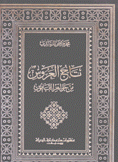 تاج العروس من جواهر القاموس 10/1