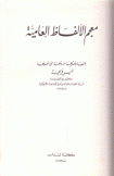 معجم الألفاظ العامية