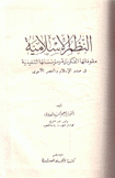 النظم الإسلامية