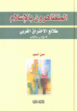 المتظاهرون بالإسلام طلائع الإختراق الغربي 1503 - 1960 م