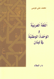 اللغة العربية والوحدة الوطنية في لبنان