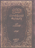 التاج الجامع للأصول في أحاديث الرسول