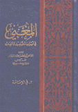 المغني في أبواب التوحيد والعدل  16/1