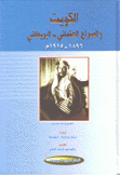 الكويت والصراع العثماني البريطاني 1896 - 1915 م