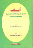 أنساب القبائل والبيوتات الهاشمية في العراق والعباسيون خارج العراق