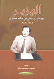 الوزير تجربة مدني في حكم عسكري 1985 - 1987