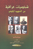 شخصيات عراقية من العهد الملكي