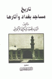 تاريخ مساجد بغداد وآثارها