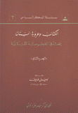 الكتائب وعروبة لبنان ج2