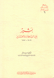 بشير بين السلطان والعزيز 1804 - 1841